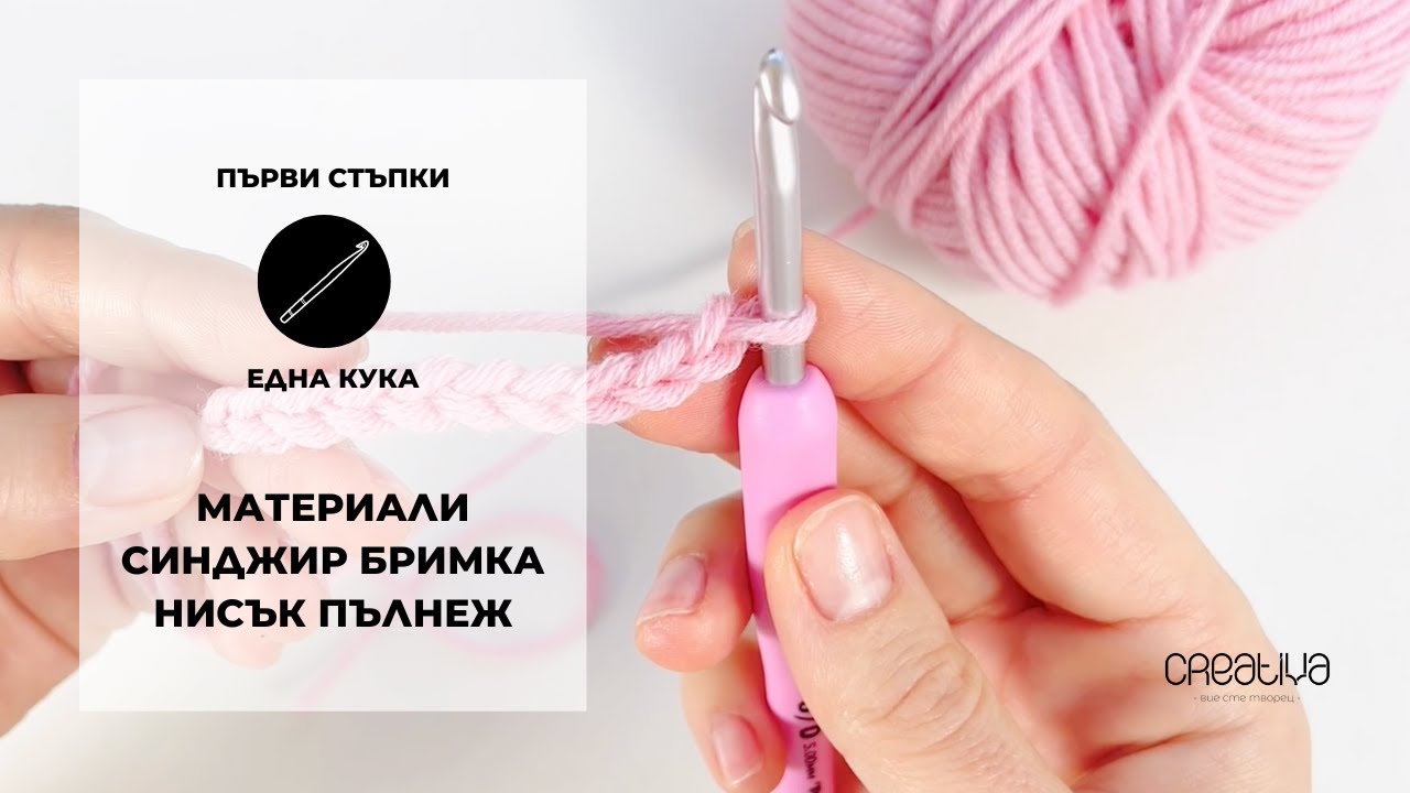 Първи стъпки в плетенето на една кука