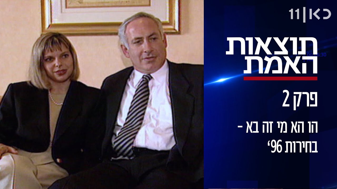 תוצאות האמת 📊 | הו הא מי זה בא - בחירות 96' - פרק 2