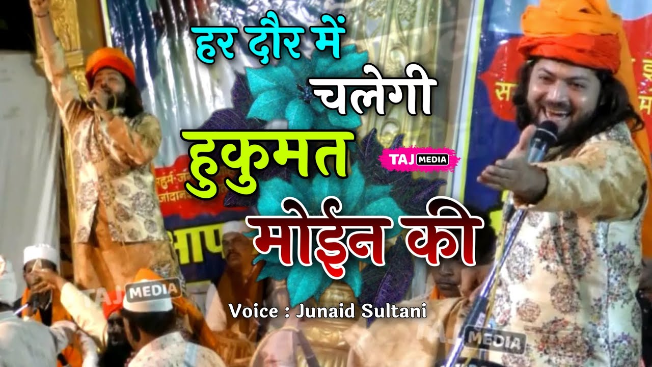 Junaid Sultani की ये कव्वाली बवाल मचा देगी | Huqumat Moin Ki | Junaid Sultani | Khwaja Garib Nawaz