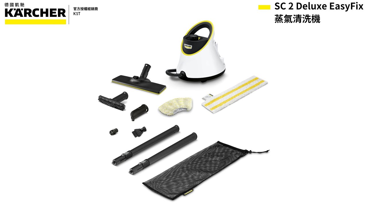 【泰鑫工具】德國凱馳 KARCHER 蒸氣清洗機 SC 2 Deluxe EasyFix 蒸氣清潔機 高溫清潔 兩段蒸汽調節 1.513-409.0 SC2