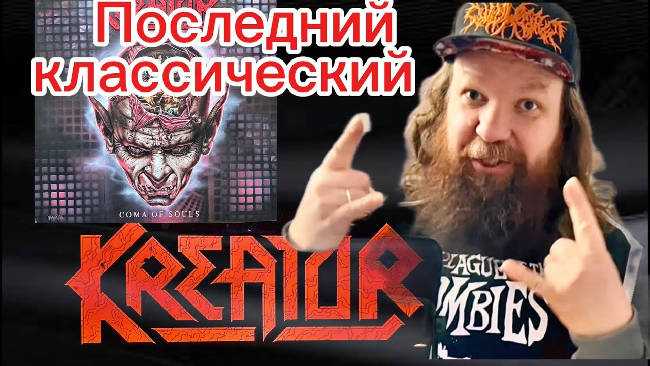 Обзор Kreator &ldquo;Coma of Souls&rdquo;. Рейтинг первых 5 альбомов