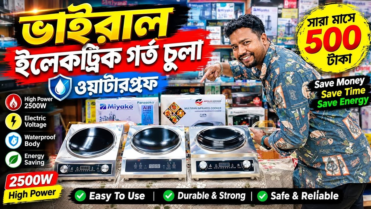 ইলেকট্রিক চুলা🔥 Infrared + Induction Cooker price | Electric Chula price in Bangladesh 2026