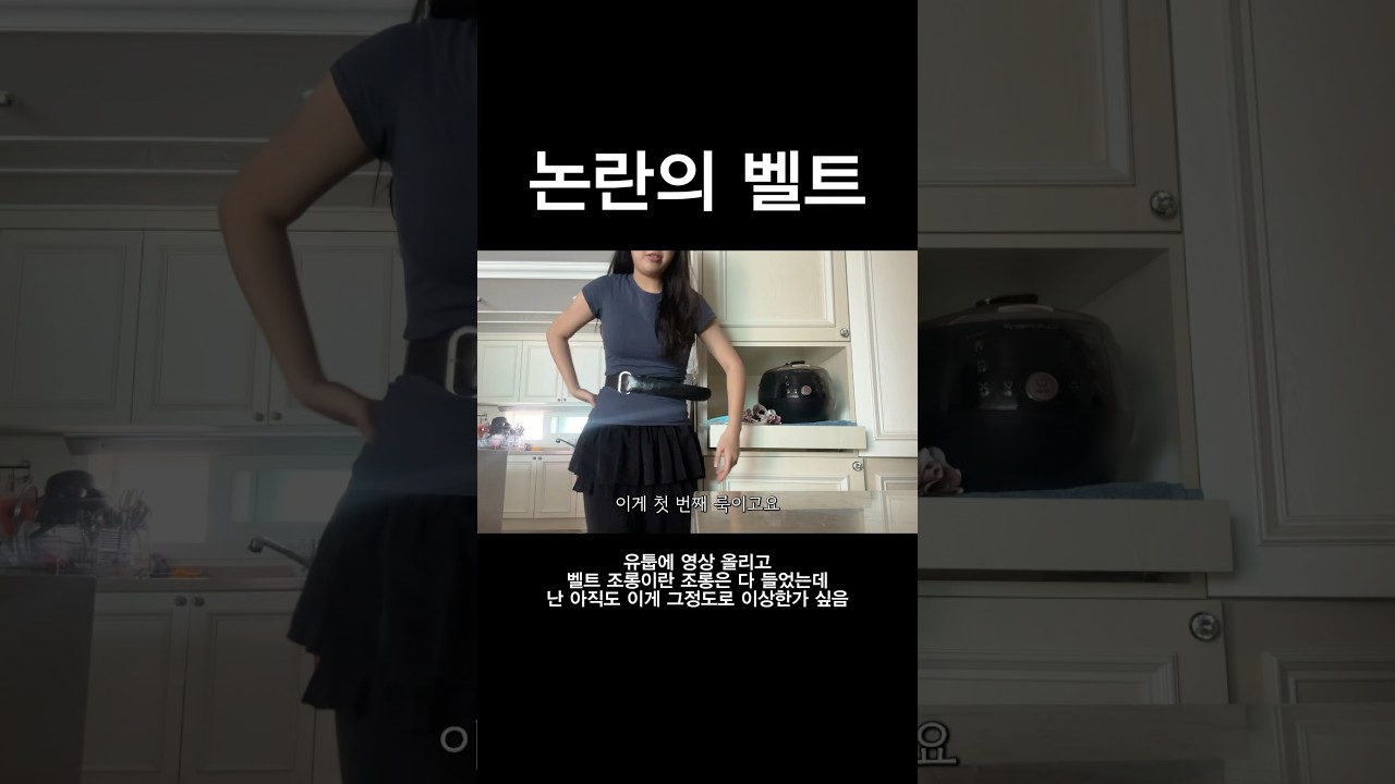 논란의 벨트