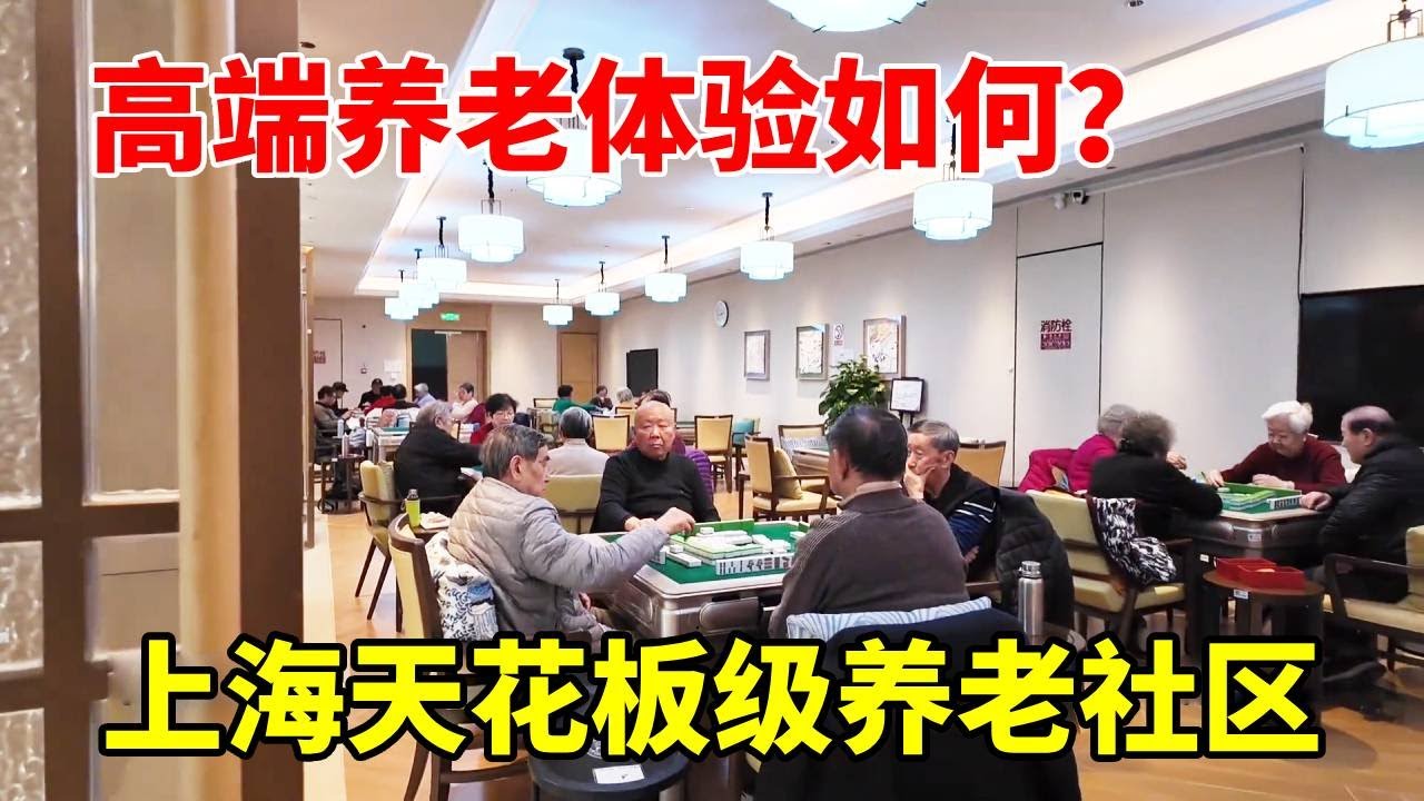 住在上海的顶流养老社区是种怎样的体验？小伙探访松江养老天花板，了解里面是怎样的情况！