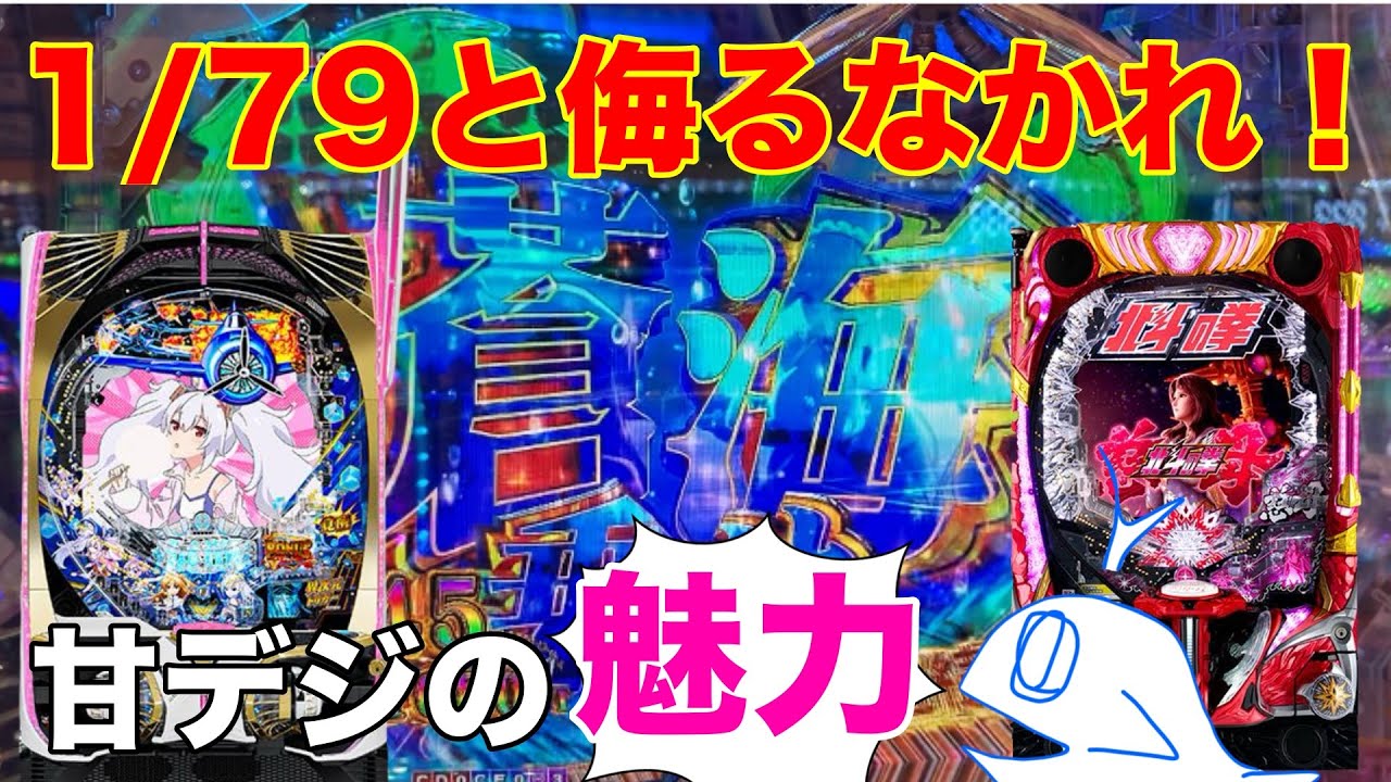 【パチンコ アズールレーン】甘デジの魅力を堪能！【パチンコ 実践】