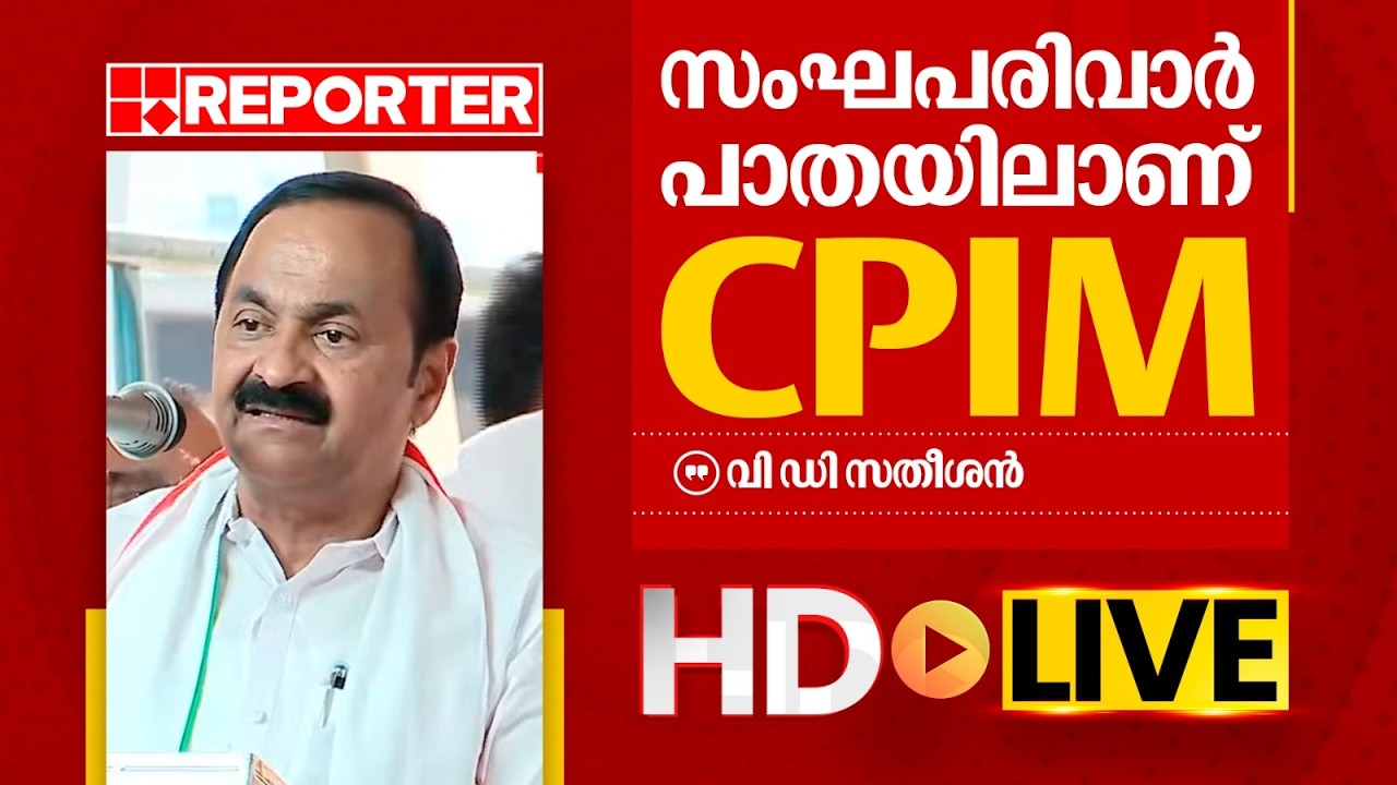 LIVE | വി ഡി സതീശന്‍ തത്സമയം |  V D Satheesan | REPORTER TV