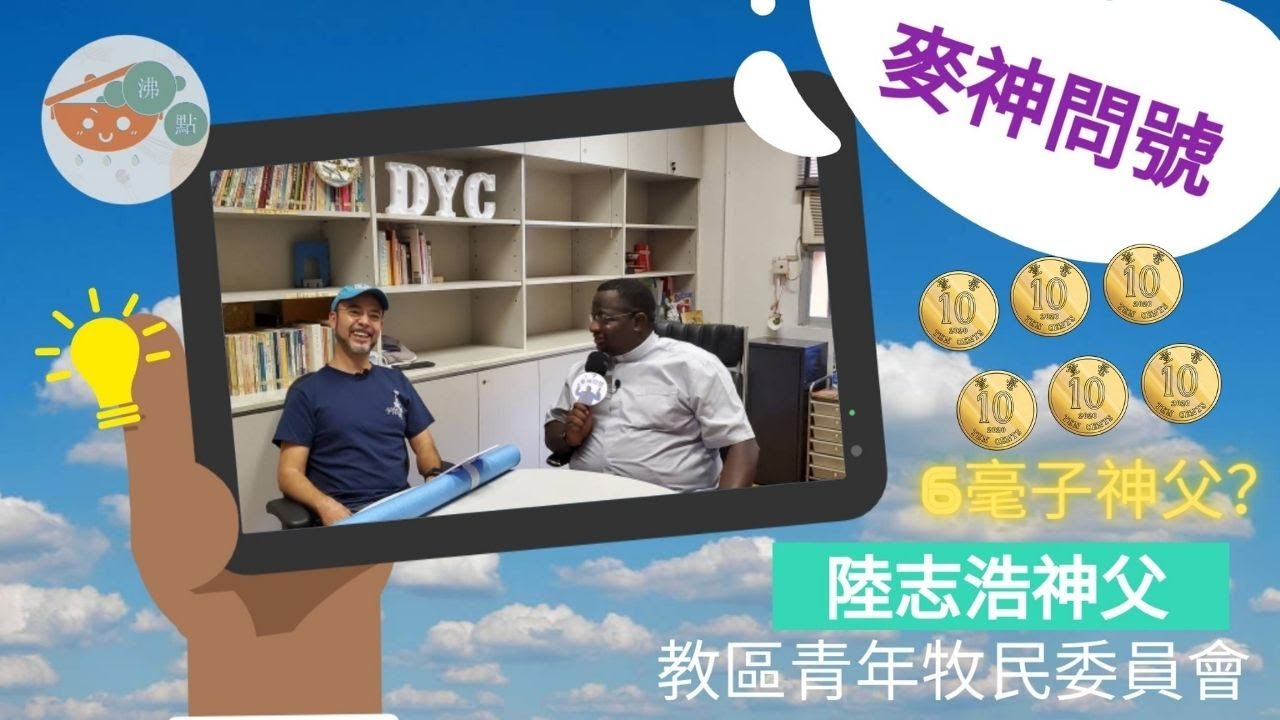#麥神問號 ❓👨🏿❓超級回歸 【訪問青委新主席！6️⃣ 毫子神父🇲🇽】