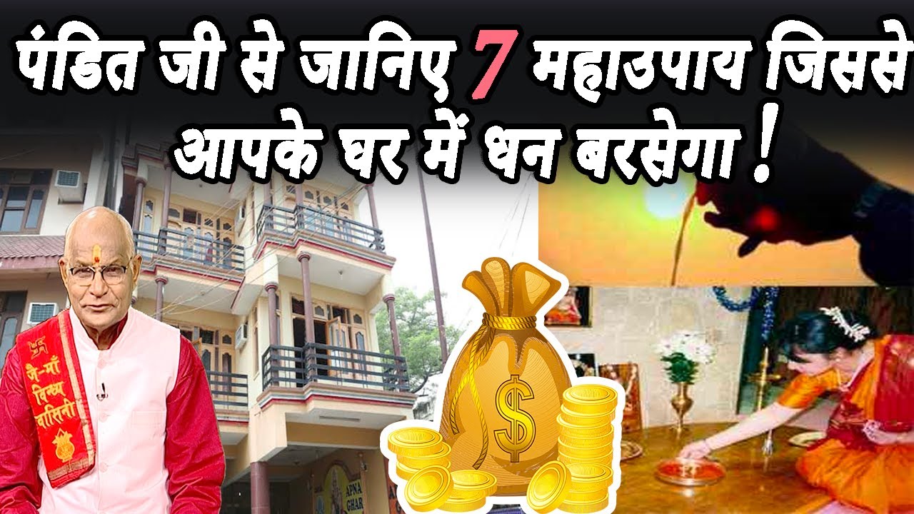 KaalChakra:- पंडित जी से जानिए 7 महाउपाय जिससे आपके घर में धन बरसेगा ! | Pandit Suresh Pandey