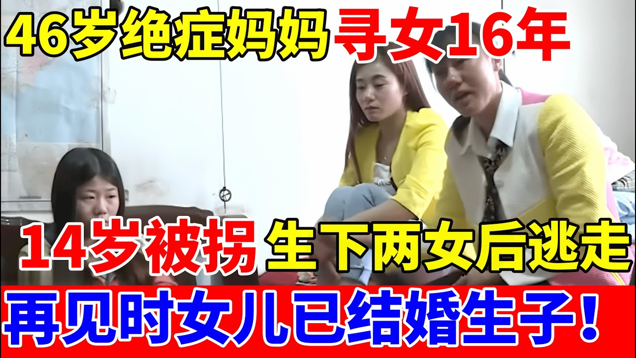 46岁绝症妈妈寻女16年,14岁被拐生下两女后逃走,再见时女儿已结婚生子【人间真情录】
