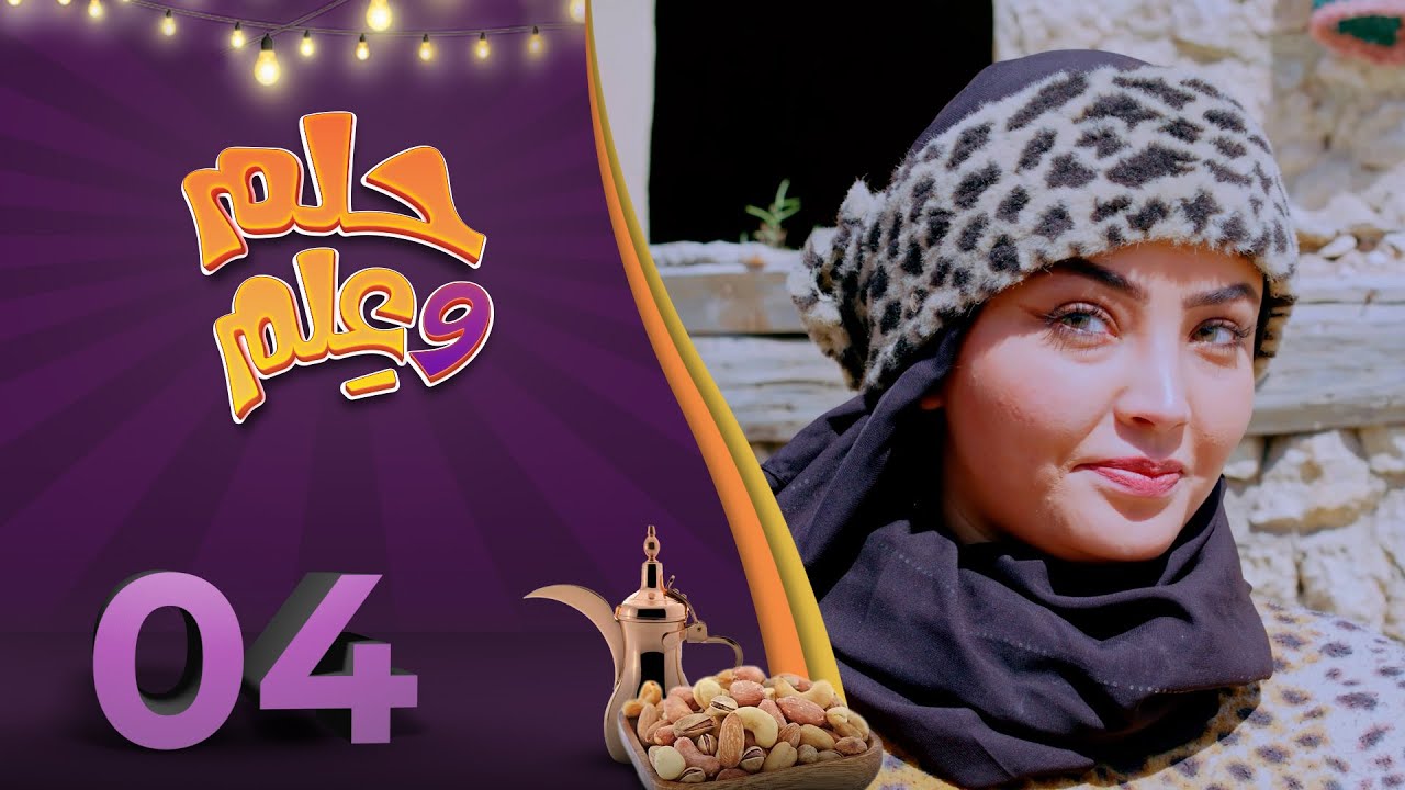 حلم وعلم | الحلقة 4 | عامر البوصي نوفل البعداني أشواق علي حسام الشراعي محمد الأموي