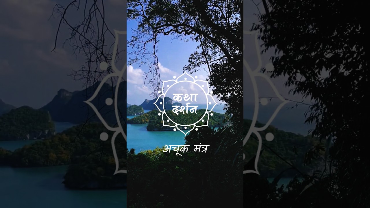 Katha Darshan Video Status । अचूक मंत्र #motivation #statusvideo