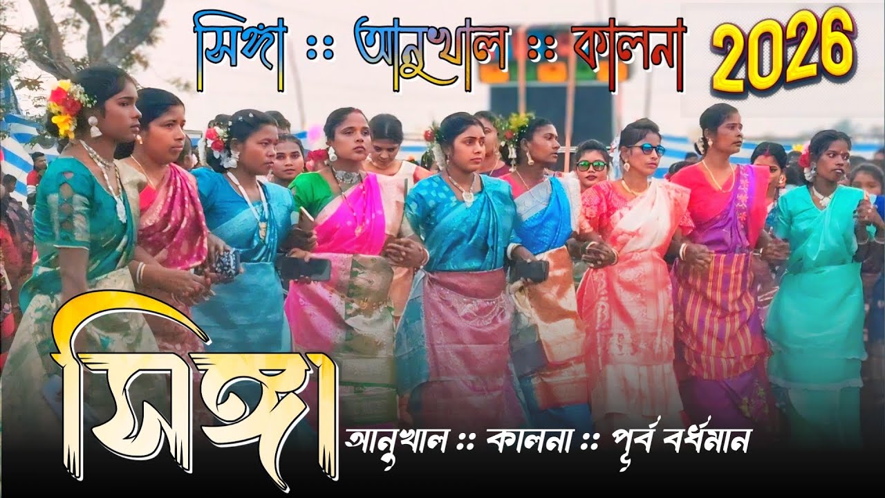 Singa Anukhal Function 2026 | Singa function 2026 | Sumita Saren santali Song 2026 | শিঙ্গা আনুখাল 