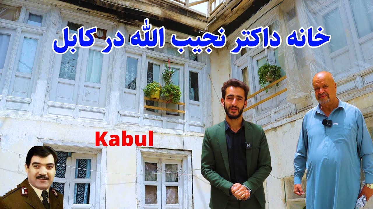 گزارش عمران حیدری از خانه داکتر نجیب الله ، ریس جمهور