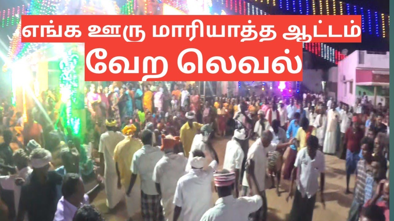 எங்க ஊரு மாரியாத்தா ஆட்டம் வேற லெவல் பெயரைக் கேட்டாலே அதிரும் அல்ல#metturayyappan.