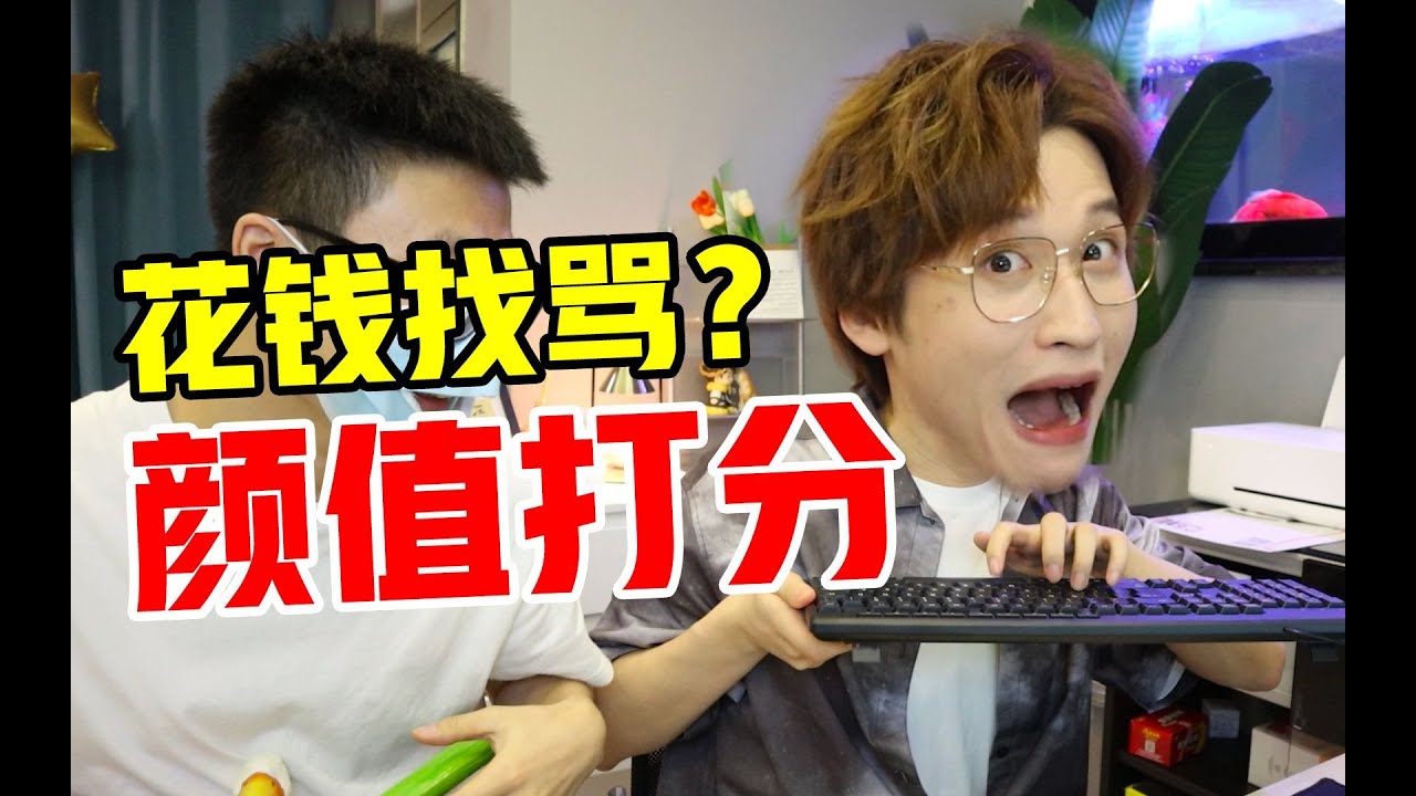 颜值打分≈花钱找骂？这钱也太好赚了！【网不红萌叔Joey】