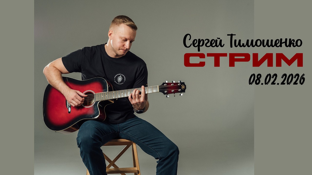 Сергей Тимошенко - Стрим 8 февраля