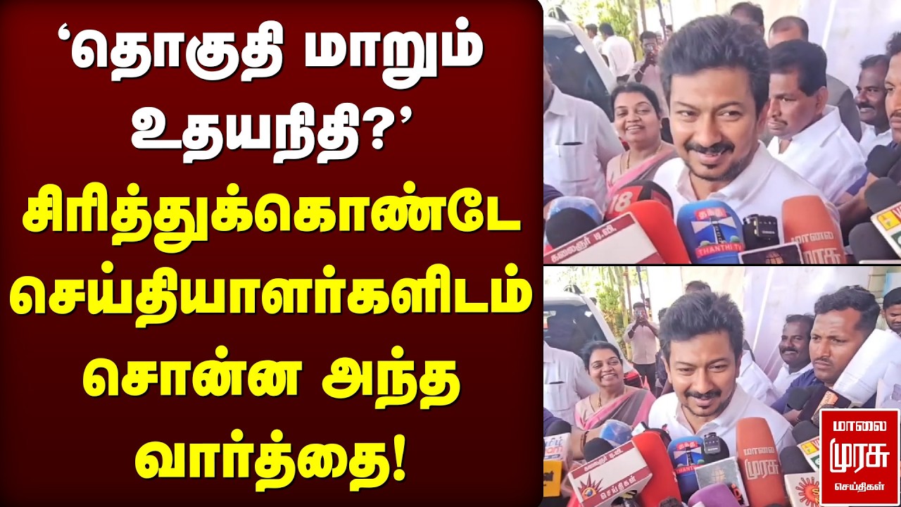 'தொகுதி மாறும் உதயநிதி?' - சிரித்துக்கொண்டே செய்தியாளர்களிடம் சொன்ன அந்த வார்த்தை! | Udhayanidhi