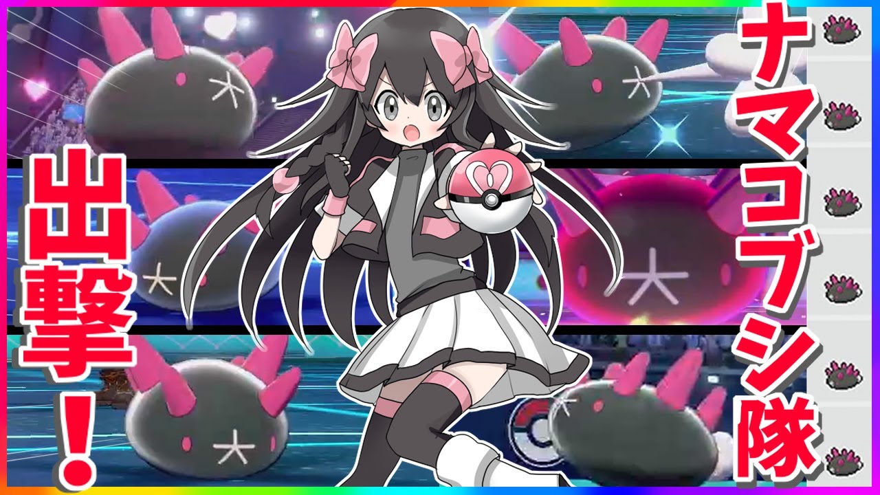 【ポケモン剣盾】セイムビートにナマコブシ隊で挑む！（・大・）