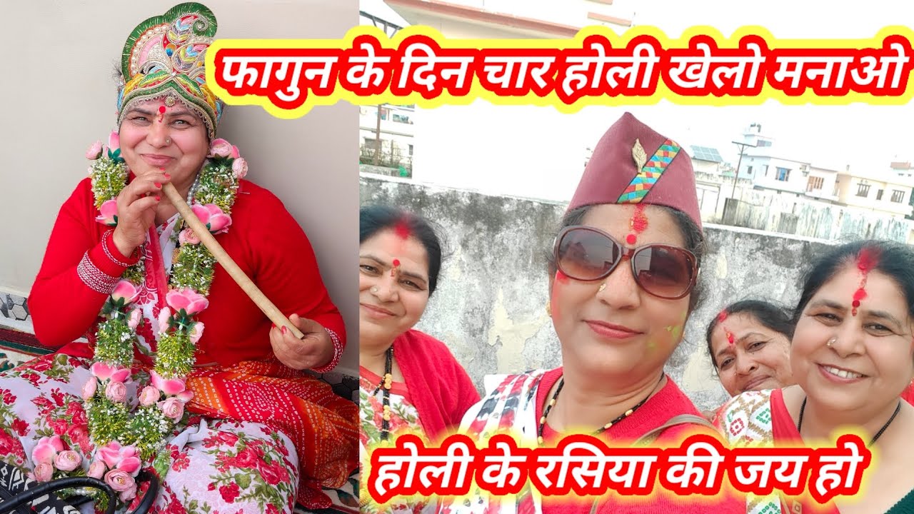 फागुन के दिन चार होली खेलो मनाओ 