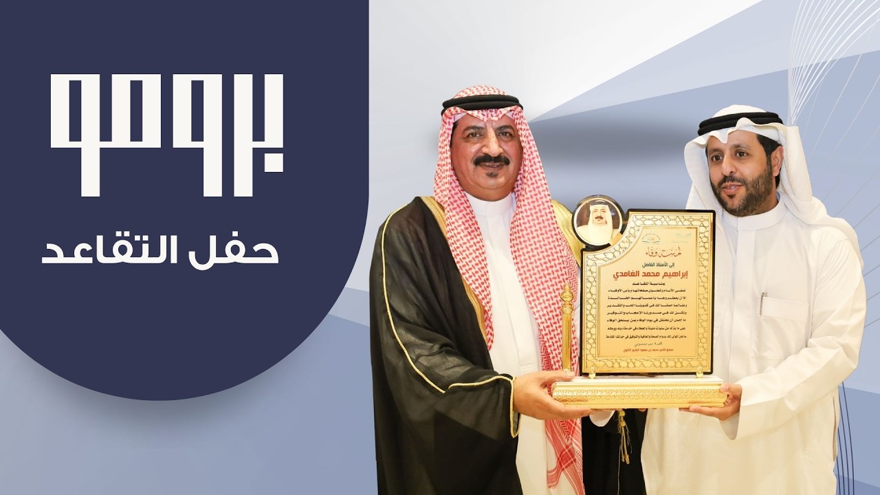 برومو تقاعد الأستاذ ابراهيم الغامدي