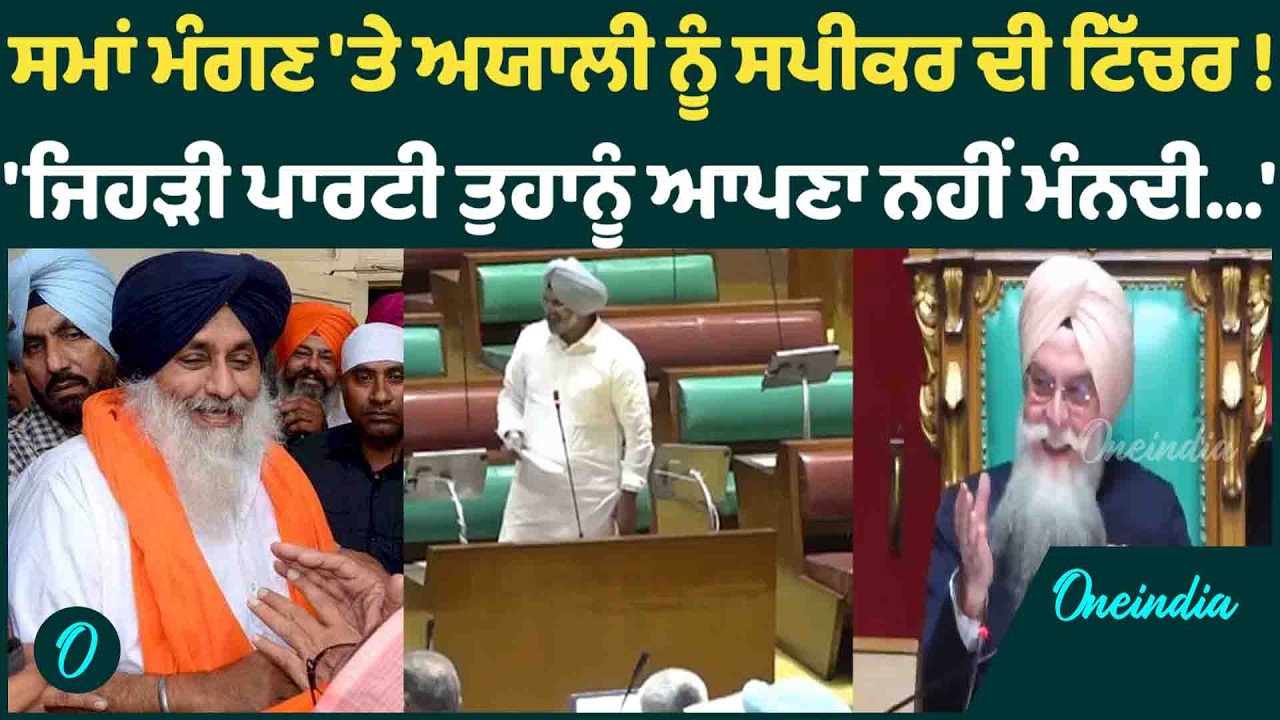 Manpreet Ayali | Manpreet Ayali ਨੂੰ Speaker Sandhwa ਨੇ ਕਰ'ਤੀ ਸਦਨ 'ਚ ਟਿੱਚਰ ! OneIndia Punjabi