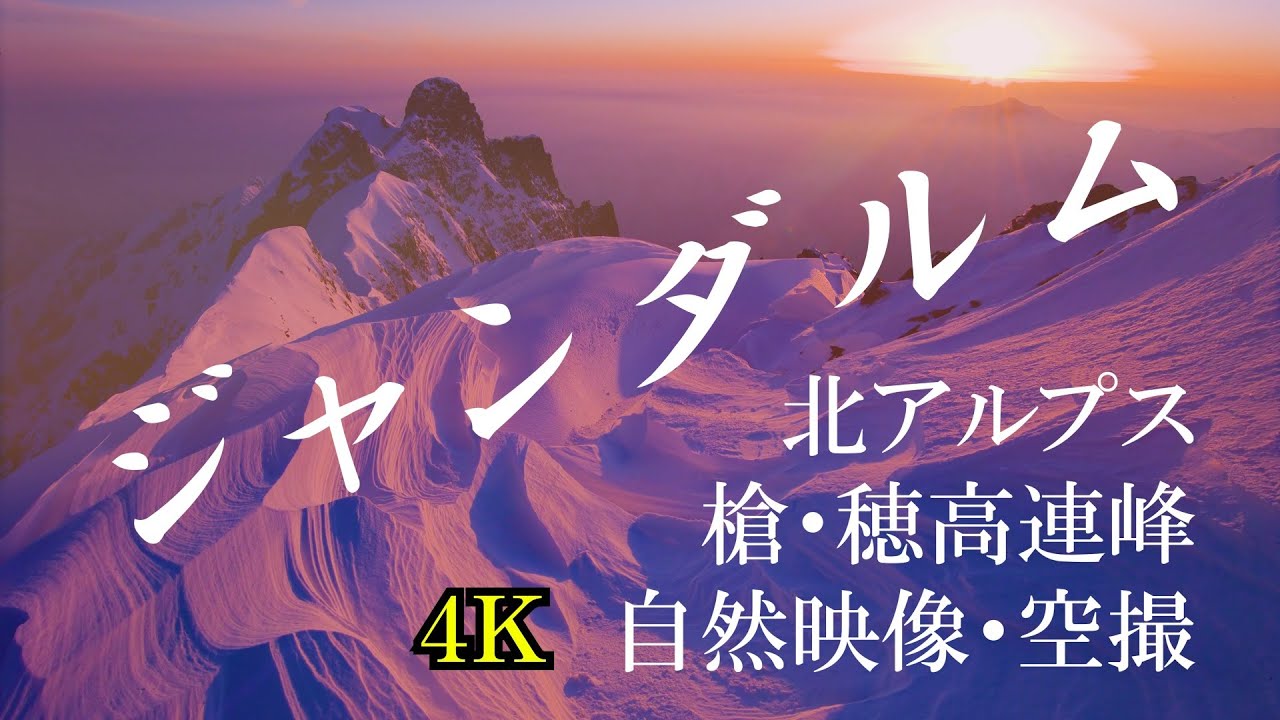 北アルプス ジャンダルム & 穂高岳・槍ヶ岳 上高地遠景　春夏秋冬 ドローン 空撮 4K ／Northern Japanese Alps-Gendarme / Aerial video