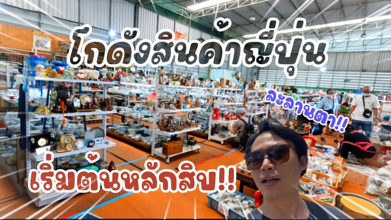 โกดังญี่ปุ่นมือสอง ฮักจังสารภี