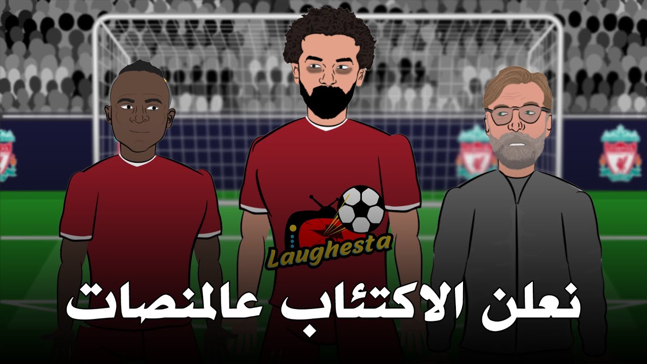 صلاح مكتئب والليفر مهدد بالخروج من دوري الابطال