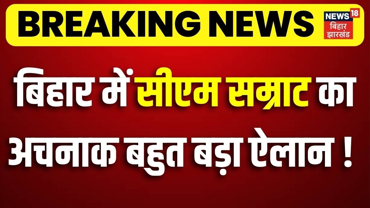 CM Samrat Action on Crime: बिहार में अचनाक सीएम सम्राट का बहुत बड़ा ऐलान!| Breaking News | Bihar News
