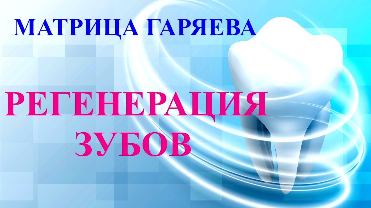 Регенерация Зубов🌞Матрица П.П. Гаряева🎇Teeth Regeneration🌞Matrix by P. P. Garyaev