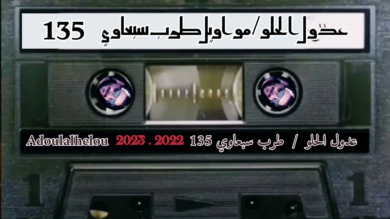 عدول الحلو مواويل طرب سبعاوي الله محييكم جميعا ومحيي كل مين أصلي