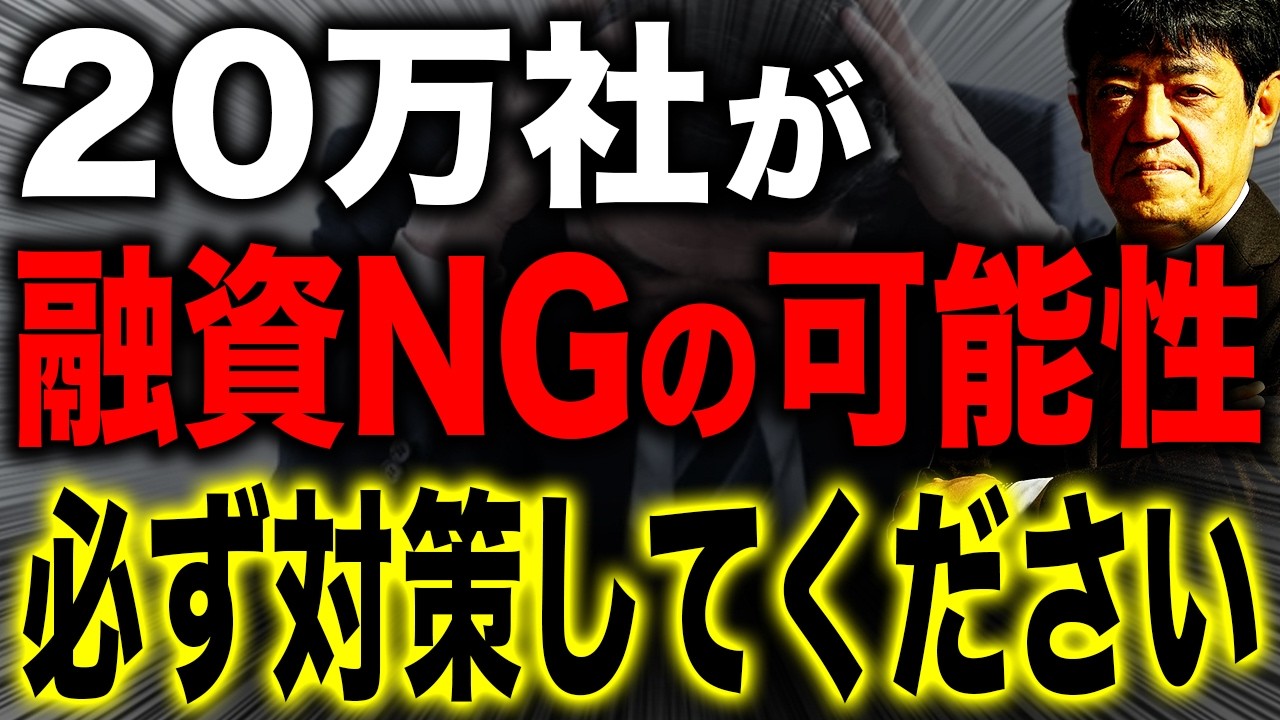 【中小企業は要注意】資金調達環境が激変する時代へ。銀行が貸さなくなる会社の特徴と対策