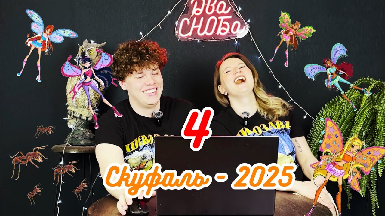 Играем и оцениваем I флекстурнир «Скуфаль - 2025›! Тур 4 (Вагиф Мирзоев)