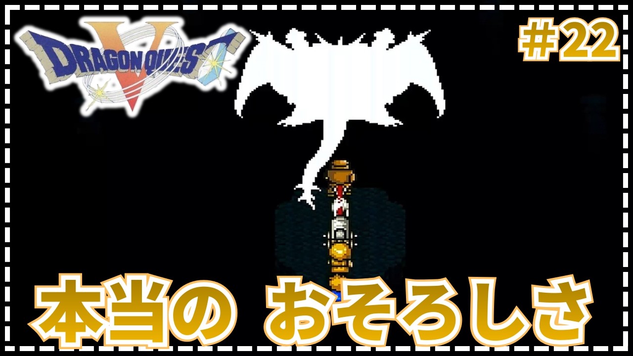 【ドラゴンクエストⅤ】●ミルドラース… 魔界の王にして 王の中の王   #22【SFC・実況・天空の花嫁】