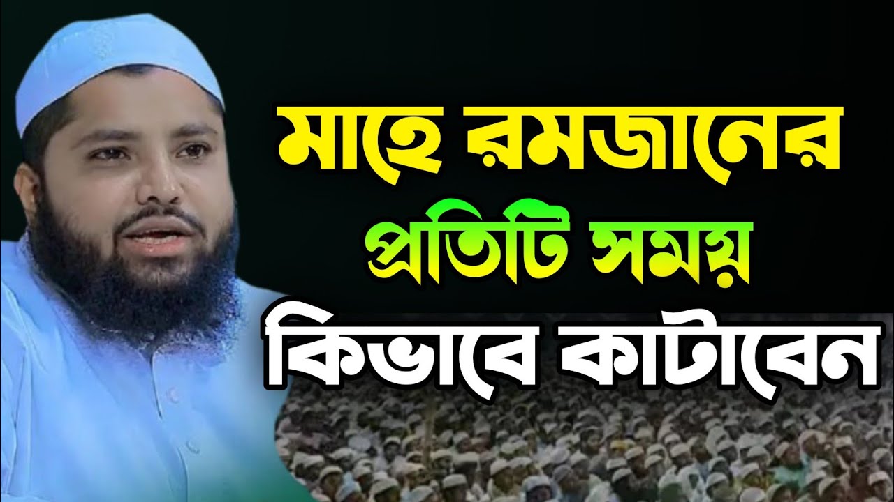 মাহে রমজানের প্রতিটা সময় কিভাবে কাটাবেন মুফতি আরিফ জব্বার কাসেমী ২০২৬