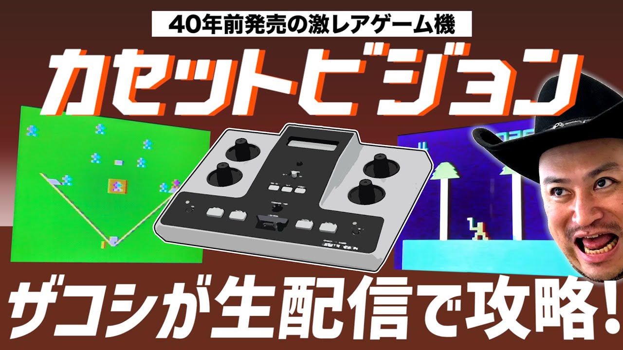 【カセットビジョン】ゲームこうりゃくサマーSP【権化権化の大権化‼カセットビジョンでドカっとドカレトロ】