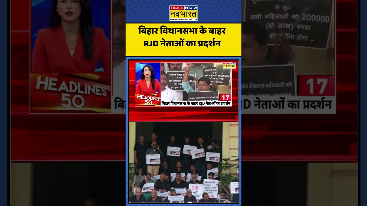 बिहार विधानसभा के बाहर RJD नेताओं का प्रदर्शन #rjd #biharassembly #tejashwiyadav #biharnews #protest