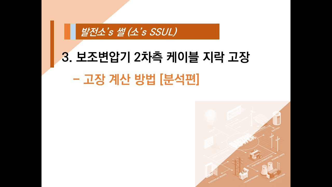3-1.  고장계산방법 [분석편]