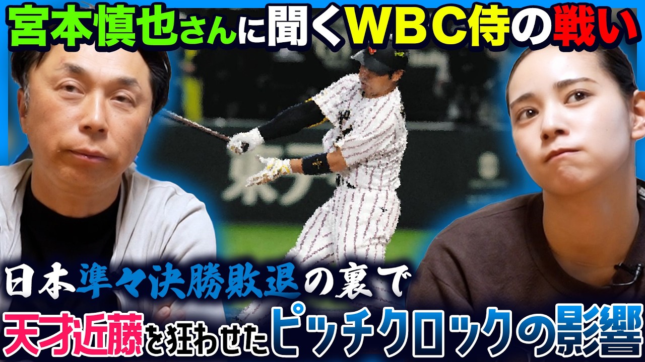 【舞台裏】次回W B Cで勝つために!! 日本が今すぐ取り組むべきこと!! 宮本さん「あの場面は宮城大弥を出してほしかった」W B C侍の戦いを徹底振り返り