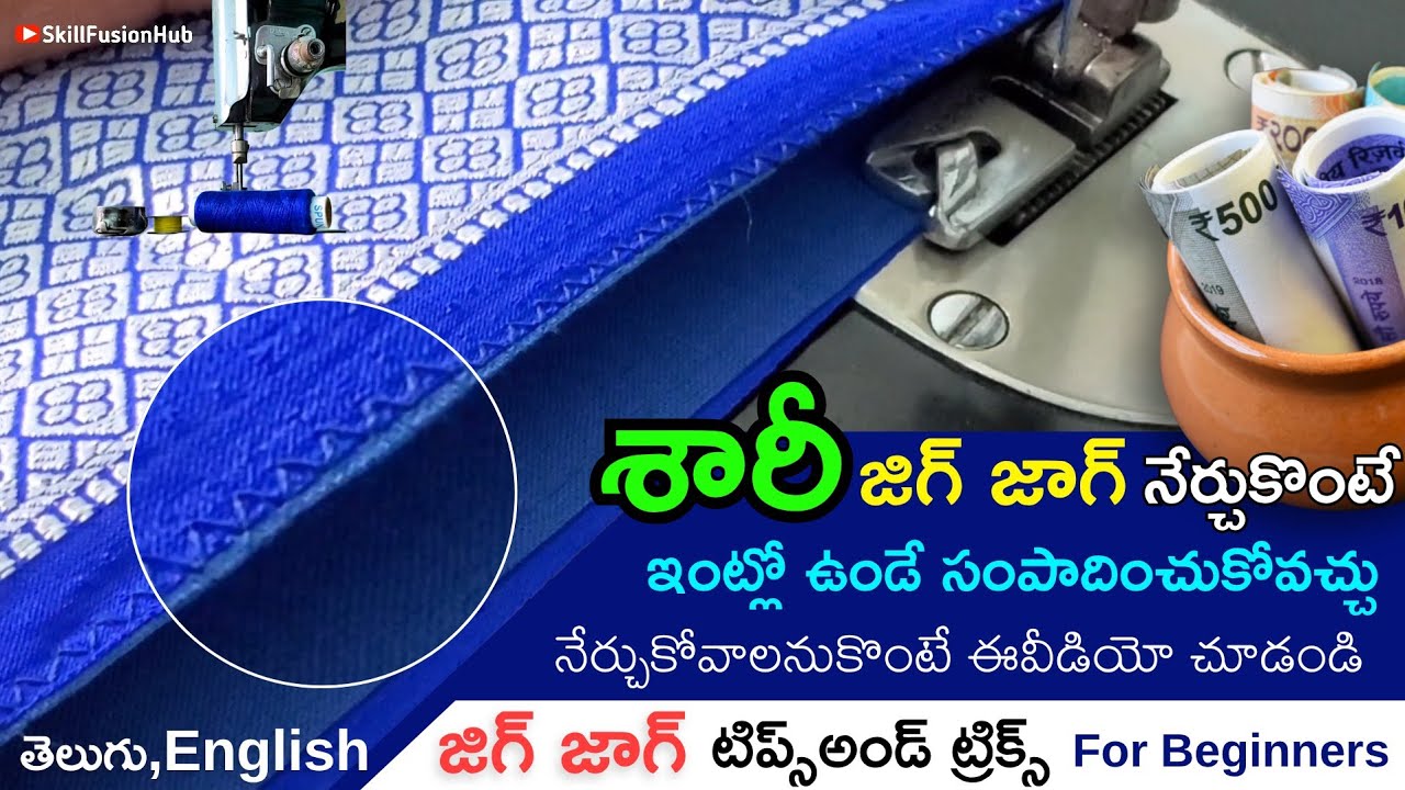 శారీ జిగ్ జాగ్ నేర్చకొంటే,ఇంట్లో ఉండే సంపాదించచ్చు | జిగ్ జా టిప్స్ అండ్ ట్రిక్స్ in తెలుగు,English