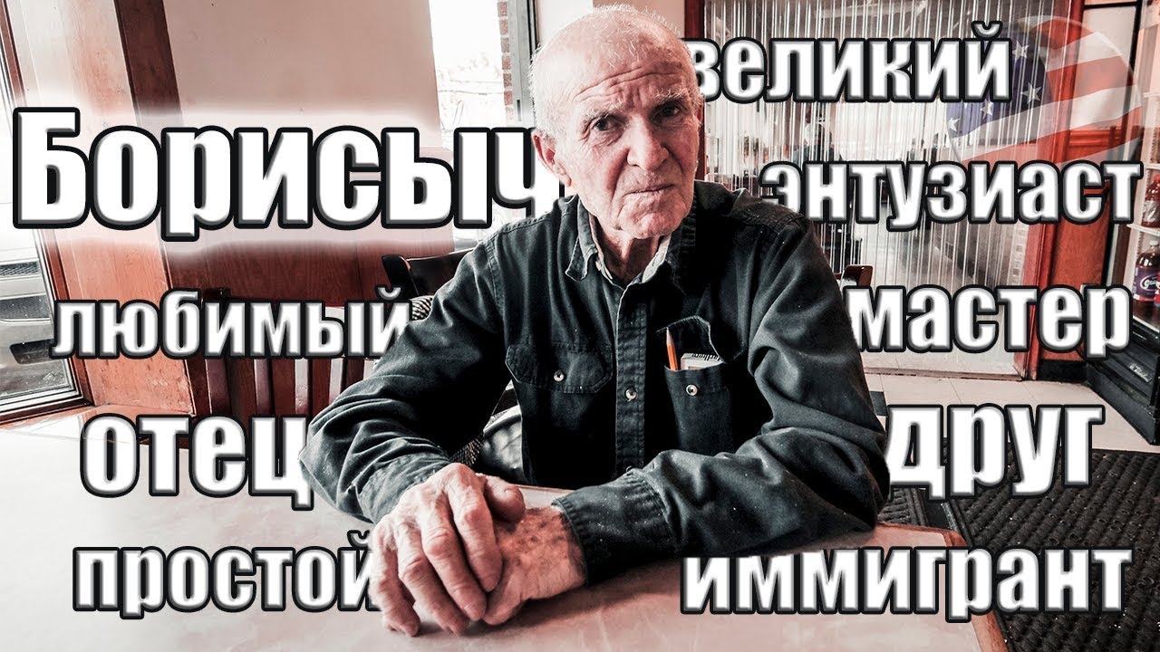 Борисыч - судьба иммигранта / Borisych [фильм] [США]