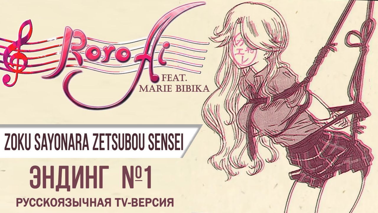 Koiji Romanesque [Zoku Sayonara Zetsubou Sensei] - ED1 (TV russian cover feat. @MarieBibika)