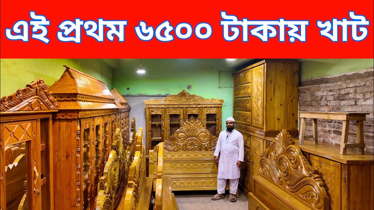 ৬৫০০ টাকায় খাট/ওয়্যারড্রপ ৭০০০/ড্রেসিং ৭৫০০/গাড়ি ভাড়া ফ্রি/অগ্রিম দিতে হবে না/price in bd 2026