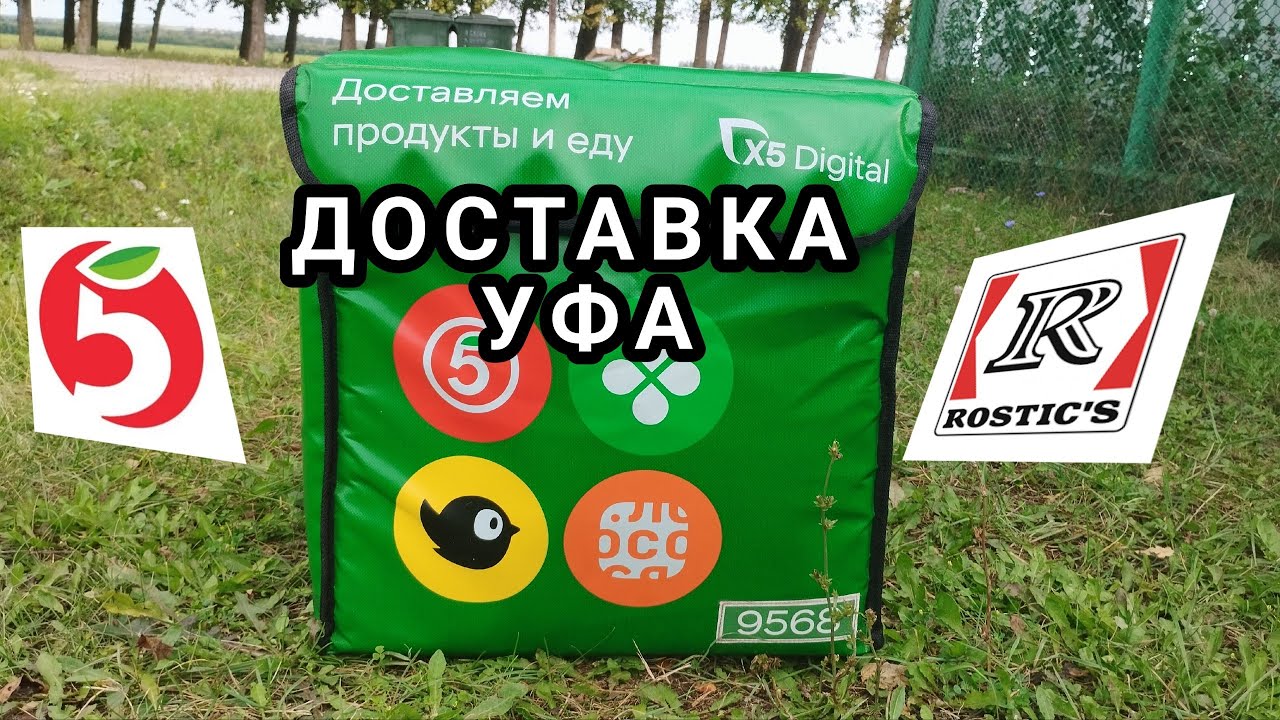ДОСТАВКА УФА 13 ОКТЯБРЯ/ ПЯТЕРОЧКА И РОСТИКС/ + ?680 РУБЛЕЙ 
