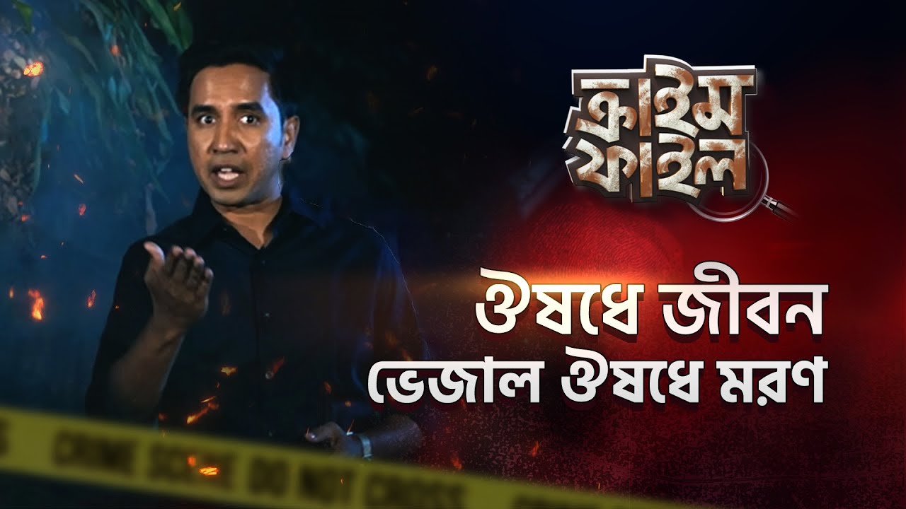 ‘ঔষধে জীবন, ভেজাল ঔষধে মরণ’ | Crime File | Desh TV