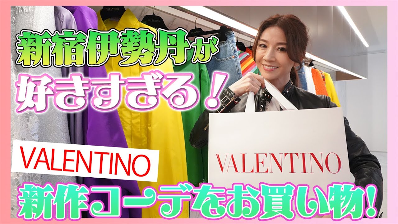 #18 君島十和子が大好きな伊勢丹新宿で【VALENTINO】新作コーデをお買い物！