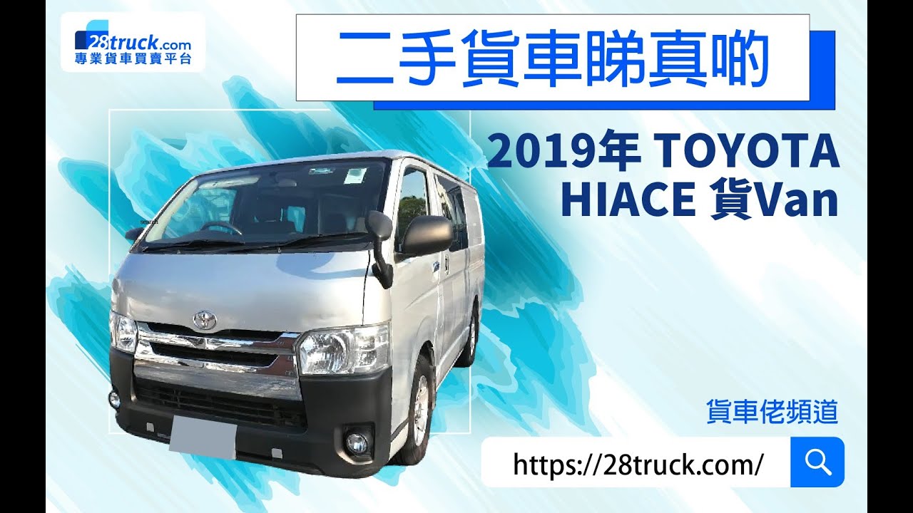 二手貨車睇真啲 - 2019年 TOYOTA HIACE 貨Van評測 #香港 #貨車 #平治 #Vito #Toyota #hiace