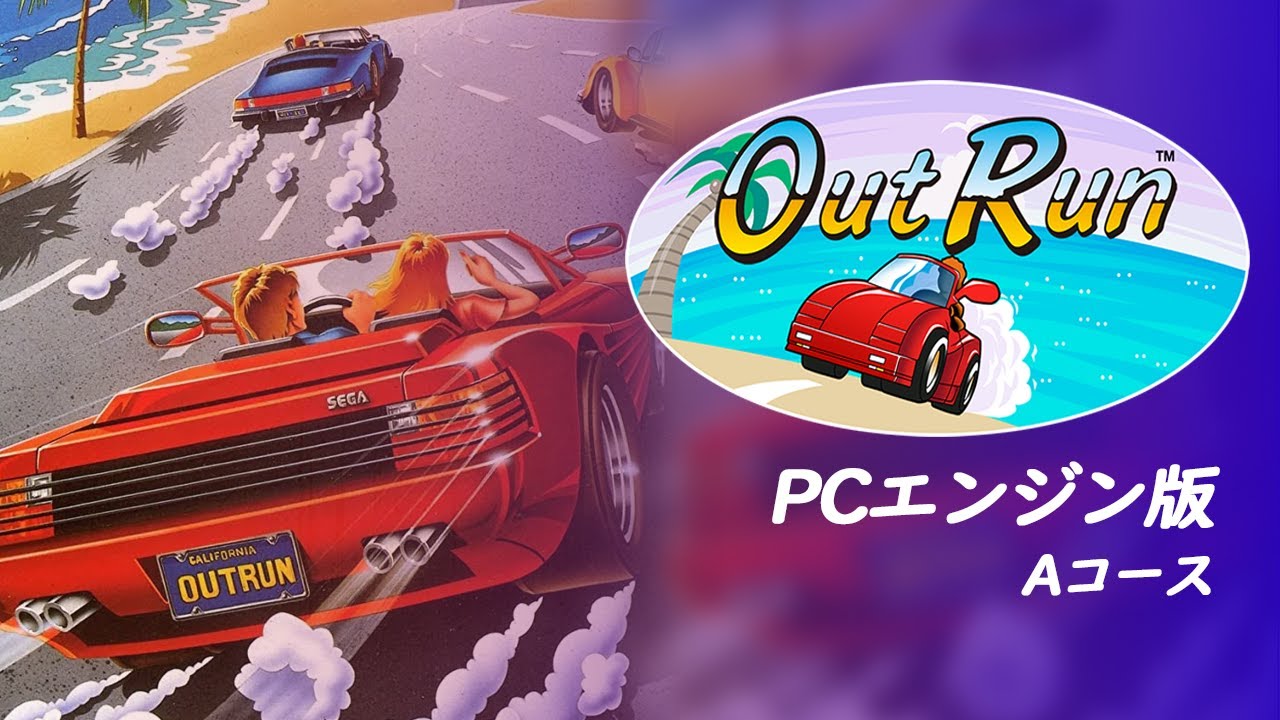 【過去リプレイ】アウトラン (OutRun) Aコース PCE版 60FPS