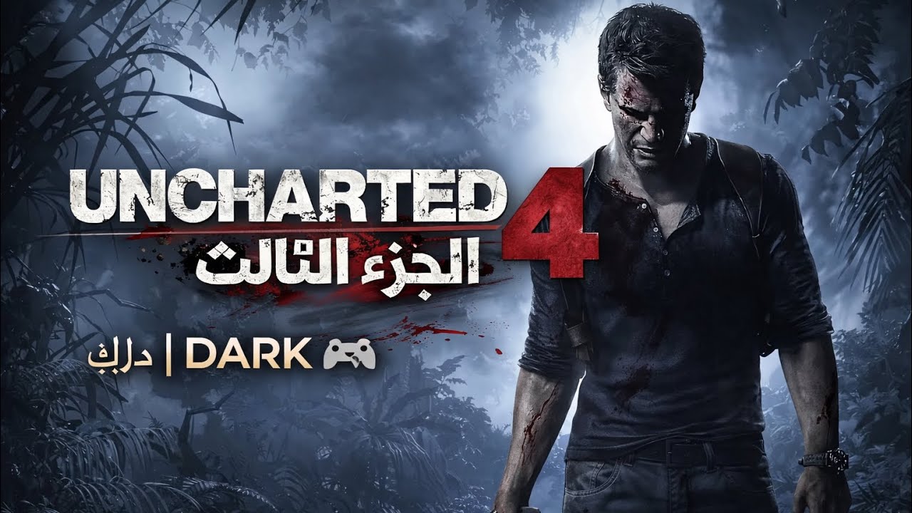 أنشارتد 4 | الجزء الثالث نكمل مغامرتنا وياه نيثن دريك بأحداث أقوى وتشويق أكثر!🔥🎮