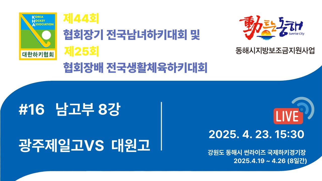 제44회 협회장기 전국남녀하키대회 - #16  광주제일고 vs 대원고
